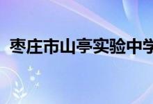 枣庄市山亭实验中学（高中部）的地址在哪