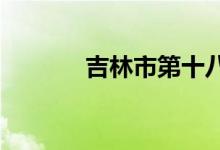 吉林市第十八中学的地址在哪