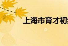 上海市育才初级中学的地址在哪