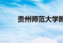 贵州师范大学附属中学的地址在哪