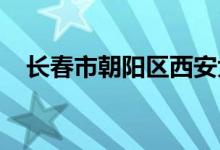 长春市朝阳区西安大路小学校的地址在哪