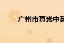 广州市真光中英文小学的地址在哪