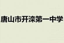 唐山市开滦第一中学（开滦一中）的地址在哪