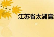 江苏省太湖高级中学的地址在哪