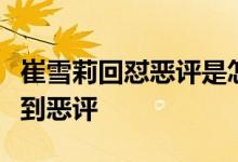 崔雪莉回怼恶评是怎么回事崔雪莉为什么会遭到恶评