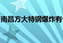 南昌方大特钢爆炸有什么影响爆炸起因是什么