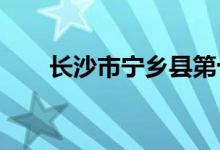 长沙市宁乡县第十三中学的地址在哪
