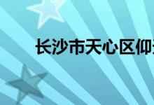 长沙市天心区仰天湖小学的地址在哪