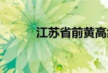 江苏省前黄高级中学的地址在哪