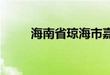 海南省琼海市嘉积中学的地址在哪