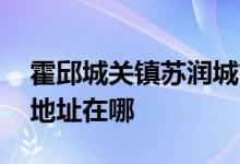 霍邱城关镇苏润城市广场 苏润城市幼儿园的地址在哪