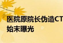 医院原院长伪造CT诊断书千次获刑 案件详情始末曝光