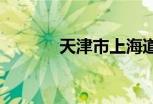 天津市上海道小学的地址在哪