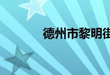 德州市黎明街小学的地址在哪