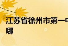 江苏省徐州市第一中学（徐州一中）的地址在哪