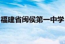 福建省闽侯第一中学（闽侯一中）的地址在哪