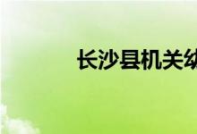 长沙县机关幼儿园的地址在哪