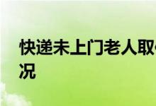 快递未上门老人取件途中猝死 到底是什么情况