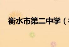衡水市第二中学（衡水二中）的地址在哪