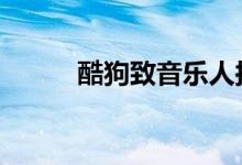 酷狗致音乐人损失过亿 具体详情