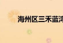 海州区三禾蓝湾幼儿园的地址在哪