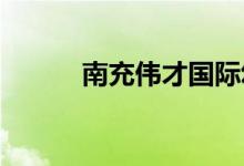 南充伟才国际幼儿园的地址在哪