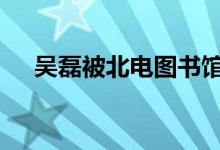 吴磊被北电图书馆催还书 大型尴尬现场