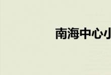 南海中心小学的地址在哪