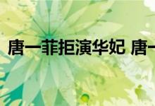 唐一菲拒演华妃 唐一菲说了什么为什么删了