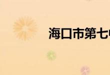 海口市第七中学的地址在哪