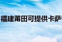 福建莆田可提供卡萨帝冰箱维修服务地址在哪