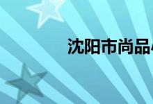 沈阳市尚品小学的地址在哪