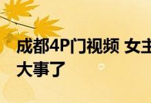 成都4P门视频 女主播雪梨枪劈开双腿播摊上大事了