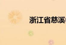 浙江省慈溪中学的地址在哪