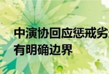 中演协回应惩戒劣迹艺人程序问题 行业自律有明确边界