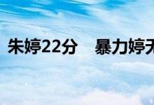 朱婷22分　暴力婷无人能挡朱婷狂揽２２分