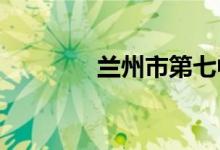 兰州市第七中学的地址在哪