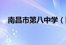 南昌市第八中学（南昌八中）的地址在哪