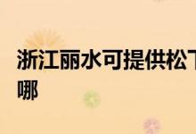 浙江丽水可提供松下中央空调维修服务地址在哪