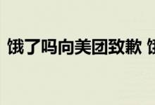 饿了吗向美团致歉 饿了吗为什么道歉原因是