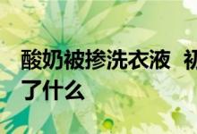 酸奶被掺洗衣液 初二学生为什么这样做发生了什么