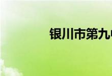 银川市第九中学的地址在哪