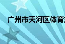 广州市天河区体育东路幼儿园的地址在哪