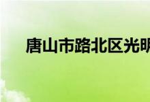 唐山市路北区光明实验小学的地址在哪