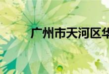广州市天河区华阳小学的地址在哪
