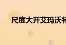 尺度大开艾玛沃特森性感写真惊艳撩人