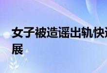 女子被造谣出轨快递小哥:已立案 事件后续进展
