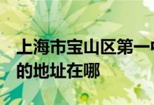 上海市宝山区第一中心小学（宝山区一中心）的地址在哪