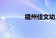 福州佳文幼儿园的地址在哪