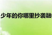 少年的你哪里抄袭融梗了玖月晞否认抄袭融梗